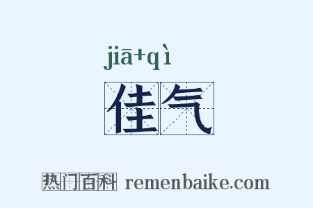 佳气是什么意思的图片